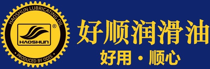 廣東好順潤(rùn)滑科技有限公司